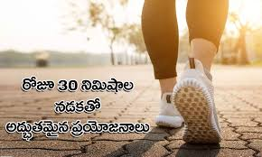 “రోజూ 30 నిమిషాల నడక – ఆరోగ్యంగా, ఫిట్‌గా ఉండే సులభమైన రహస్యం!”