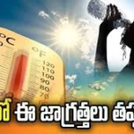 🌞 ఎండాకాలంలో ఈ తప్పులు చేస్తున్నారా? మీ ఆరోగ్యం ప్రమాదంలో ఉన్నట్టే!