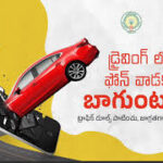 డ్రైవింగ్‌లో ఫోన్ వాడకండి, అదే మీ-భద్రత