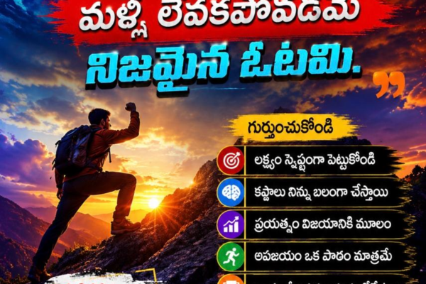 పడిపోవడం ఓటమి కాదు – మళ్లీ లేవకపోవడమే నిజమైన ఓటమి .