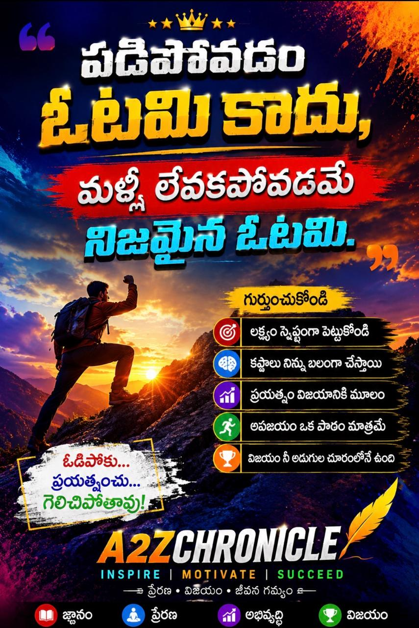 పడిపోవడం ఓటమి కాదు – మళ్లీ లేవకపోవడమే నిజమైన ఓటమి .