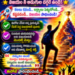 జీవితంలో విజయం సాధించడం ఎలా? – విజయానికి 10 బంగారు సూత్రాలు….