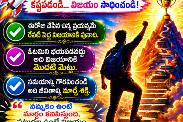 జీవితంలో విజయం సాధించడం ఎలా? – విజయానికి 10 బంగారు సూత్రాలు….
