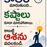 కాలం మారుతుంది… కష్టాలు కూడా మారిపోతాయి | ఆశను వదలకండి .