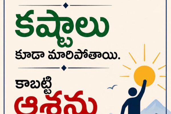 కాలం మారుతుంది… కష్టాలు కూడా మారిపోతాయి | ఆశను వదలకండి .