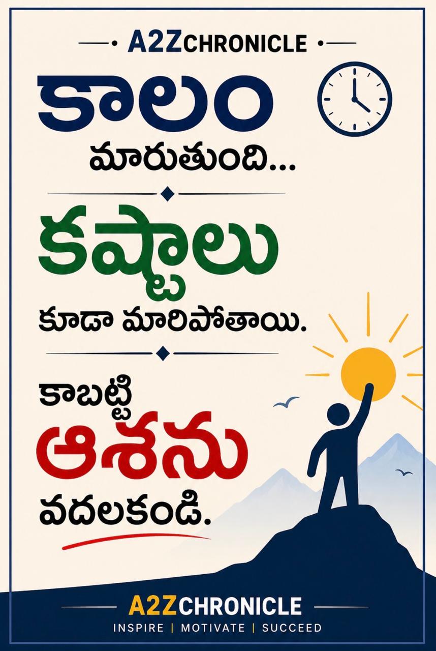 కాలం మారుతుంది… కష్టాలు కూడా మారిపోతాయి | ఆశను వదలకండి .