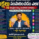 లక్షలు సంపాదించడం ఎలా?Money-మార్గాలు.