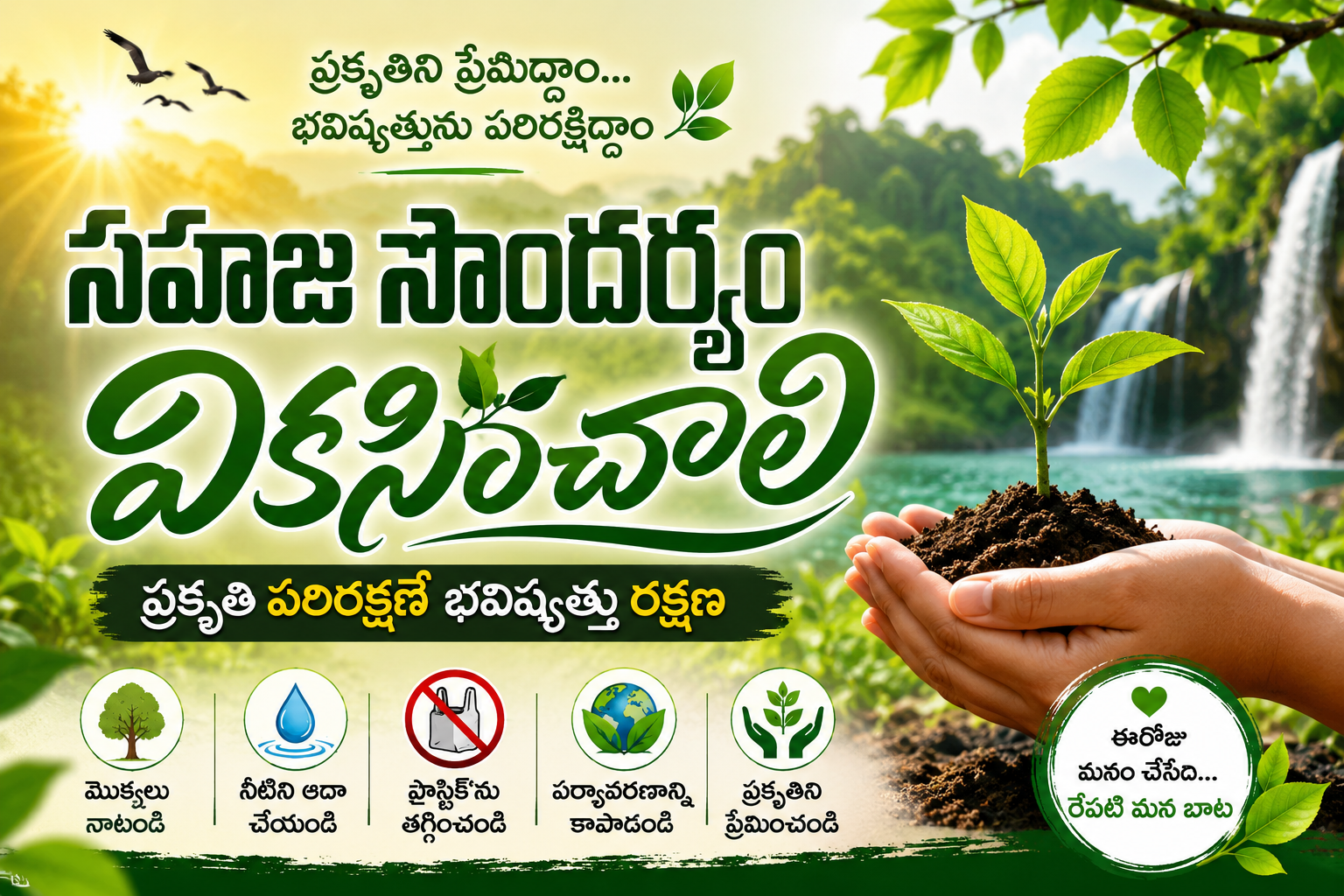 సహజ సౌందర్యం వికసించాలి..!