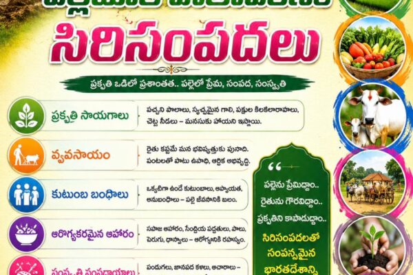 పల్లెటూరి వాతావరణం – సిరిసంపదల