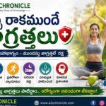 జబ్బురాకముందే జాగ్రత్తలు.ఆరోగ్యమే మహాభాగ్యం.
