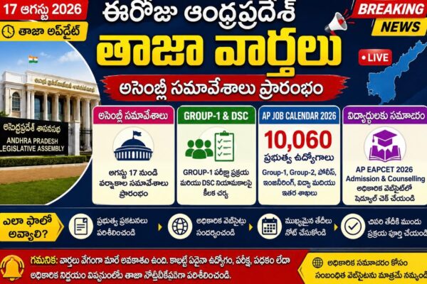 అసెంబ్లీ సమావేశాలు ప్రారంభం – ఉద్యోగాలు, DSCపై కీలక చర్చ…..