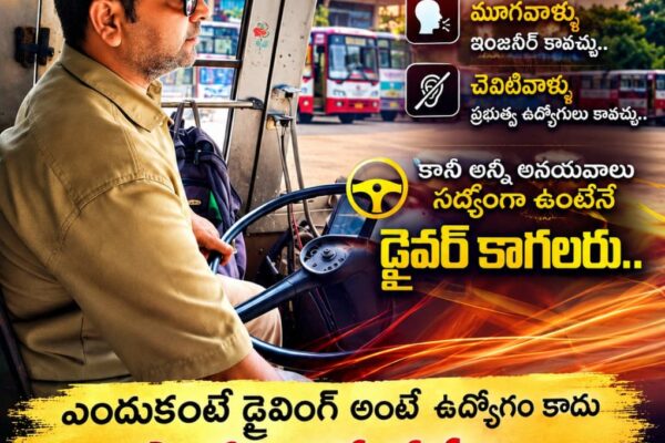 డ్రైవింగ్ అంటే ఉద్యోగం కాదు… సామాజిక రక్షణ! ప్రయాణికుల భద్రతే డ్రైవర్‌కు తొలి బాధ్యత