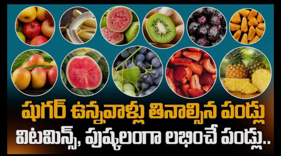 షుగర్ ఉన్నవారు ఏం తినాలి? మధుమేహాన్ని నియంత్రించడంలో సహాయపడే ఆహారపు అలవాట్లు