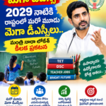 2029 నాటికి మరో 3 మెగా డీఎస్సీలు.. మంత్రి నారా లోకేశ్ కీలక ప్రకటన